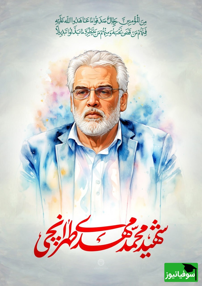 شهید محمدمهدی طهرانچی