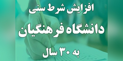 جلسه سرنوشت‌ساز شورای معین برای افزایش شرط سنی دانشگاه فرهنگیان