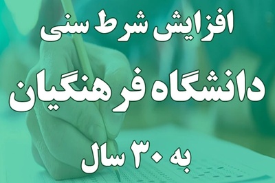 جلسه سرنوشت‌ساز شورای معین برای افزایش شرط سنی دانشگاه فرهنگیان