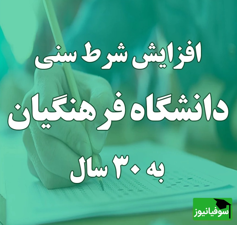 جلسه سرنوشت‌ساز شورای معین برای افزایش شرط سنی دانشگاه فرهنگیان
