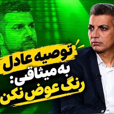 عادل فردوسی‌پور دیشب با عبارت «رنگ عوض کردن» همه‌چیز را به هم ریخت؛ ماجرا چیست؟+فیلم