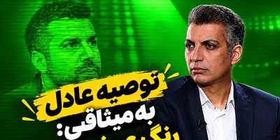 عادل فردوسی‌پور دیشب با عبارت «رنگ عوض کردن» همه‌چیز را به هم ریخت؛ ماجرا چیست؟+فیلم