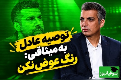 عادل فردوسی‌پور دیشب با عبارت «رنگ عوض کردن» همه‌چیز را به هم ریخت؛ ماجرا چیست؟+فیلم