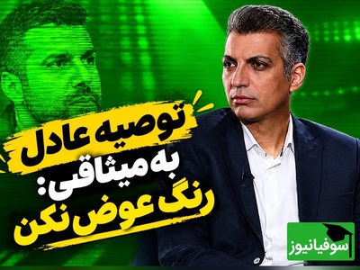 عادل فردوسی‌پور دیشب با عبارت «رنگ عوض کردن» همه‌چیز را به هم ریخت؛ ماجرا چیست؟+فیلم
