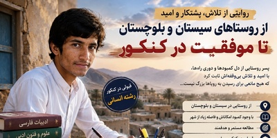 (ویدیو) آموخته‌ام که باخدا همه چیز ممکن است؛ فرمول طلایی عبدالله رئیسی، رتبه تک رقمی کنکور برای رسیدن به آرزوی کودکی‌اش