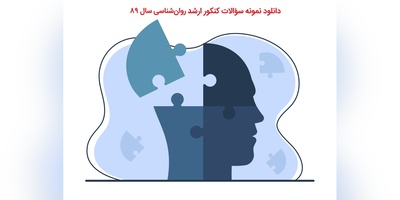 دانلود نمونه سؤالات کنکور ارشد روان‌شناسی سال 89