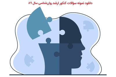 دانلود نمونه سؤالات کنکور ارشد روان‌شناسی سال 89