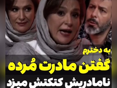 بازیگر نقش فرح پهلوی: همسرم بعد از من 7 بار ازدواج کرد/ به دخترم گفته بود که من مُردَم/ نامادری سومش دخترم رو میسوزوند...+فیلم