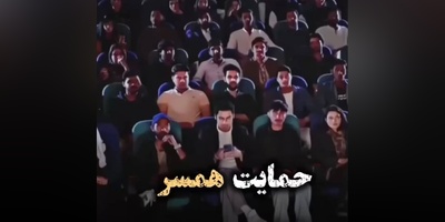 این ویدئو دیدت رو نسبت به ازدواج کاملاً عوض می‌کنه / مرد حمایتگر یه چیز دیگس