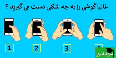 (تست شخصیت) اگر با یک دست یا دو دست گوشی می‌گیری، این بخش از شخصیتت را نمی‌توانی انکار کنی!