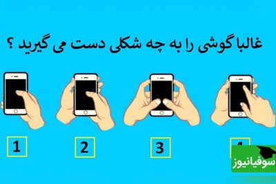 (تست شخصیت) اگر با یک دست یا دو دست گوشی می‌گیری، این بخش از شخصیتت را نمی‌توانی انکار کنی!