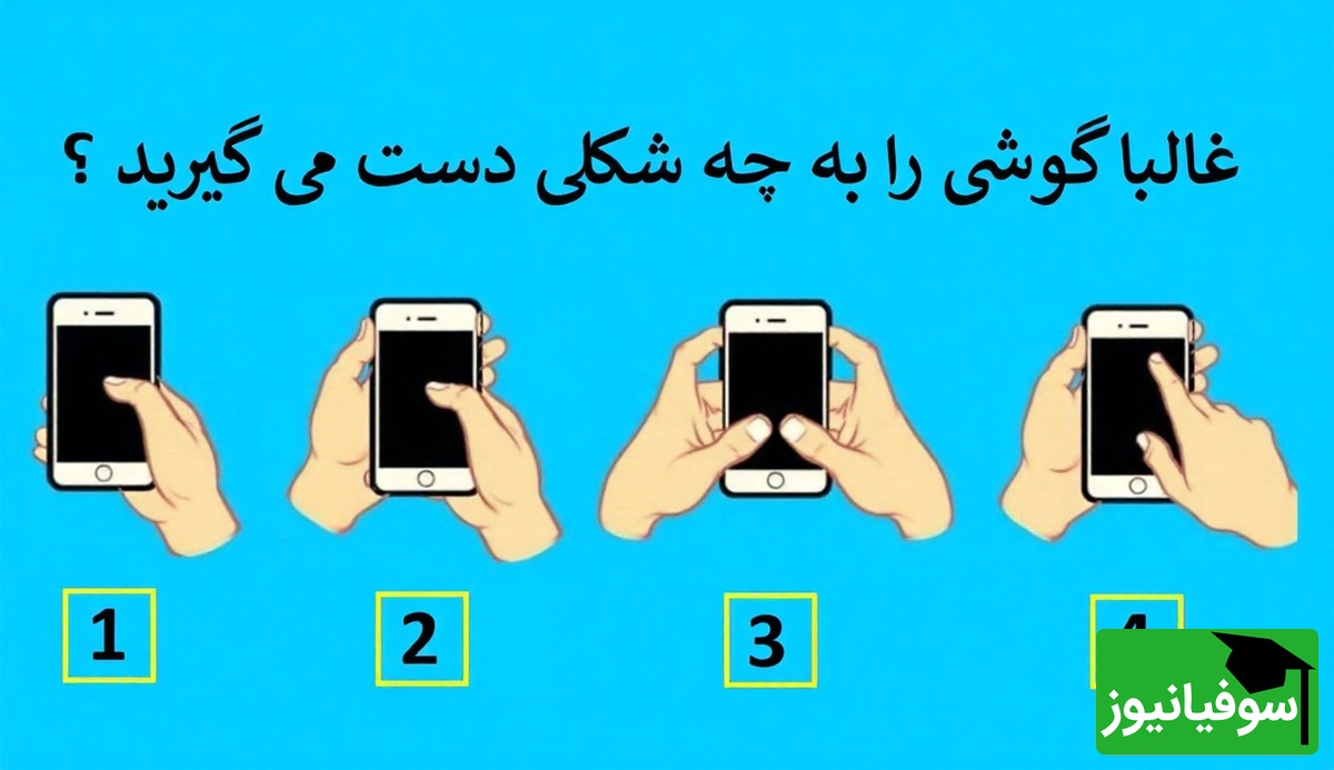 (تست شخصیت) اگر با یک دست یا دو دست گوشی می‌گیری، این بخش از شخصیتت را نمی‌توانی انکار کنی!