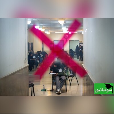 واکنش سازمان سنجش به کارنامۀ منتشر شده از دانشجوی سهمیه‌دار کنکور 1402