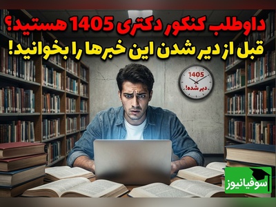 تغییر تاریخ برگزاری آزمون دکتری 1405 + جزئیات