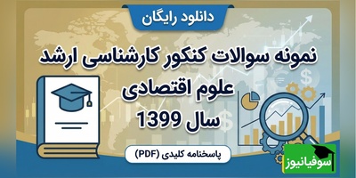 دانلود رایگان دفترچه سوالات کنکور کارشناسی ارشد علوم اقتصادی سال 1399 + پاسخنامه کلیدی (PDF)