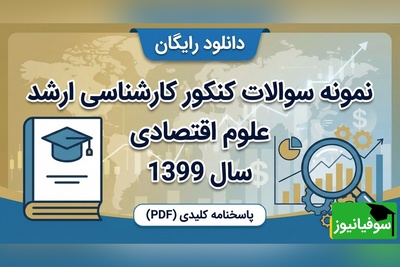 دانلود رایگان دفترچه سوالات کنکور کارشناسی ارشد علوم اقتصادی سال 1399 + پاسخنامه کلیدی (PDF)