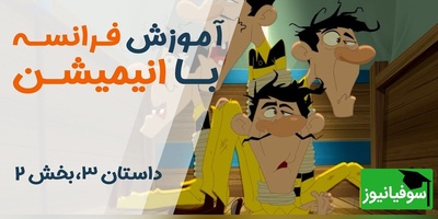 (ویدئو) آموزش صفر تا صد زبان فرانسه کاملا رایگان با انیمیشن دالتون‌ها/ داستان سوم، بخش 2