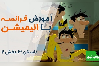 (ویدئو) آموزش صفر تا صد زبان فرانسه کاملا رایگان با انیمیشن دالتون‌ها/ داستان سوم، بخش 2