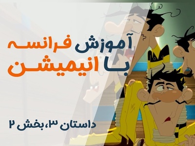 (ویدئو) آموزش صفر تا صد زبان فرانسه کاملا رایگان با انیمیشن دالتون‌ها/ داستان سوم، بخش 2