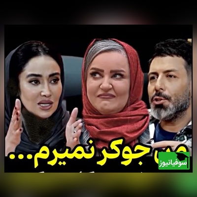 افشاگری جنجالی بهاره افشاری: من هرگز جوکر بانوان نمیرم، اگه روزی برم به نعیمه نظام‌دوست میگم....