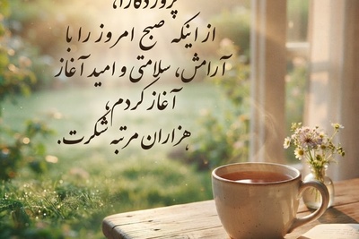 خدایا شکرت برای عطر دل‌نشین چای صبحگاهی، برای سایه مهربان خانواده، و برای تمام فرصت‌هایی که امروز در مسیرمان قرار می‌دهی / شکرگزاری امروز چهارشنبه 31 تیر 1405 + ویدئو