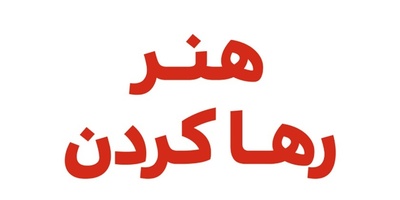 چطور از آدم‌های سمی جدا شویم؟ حقیقتی که هیچ‌کس بهت نمی‌گوید+ فیلم