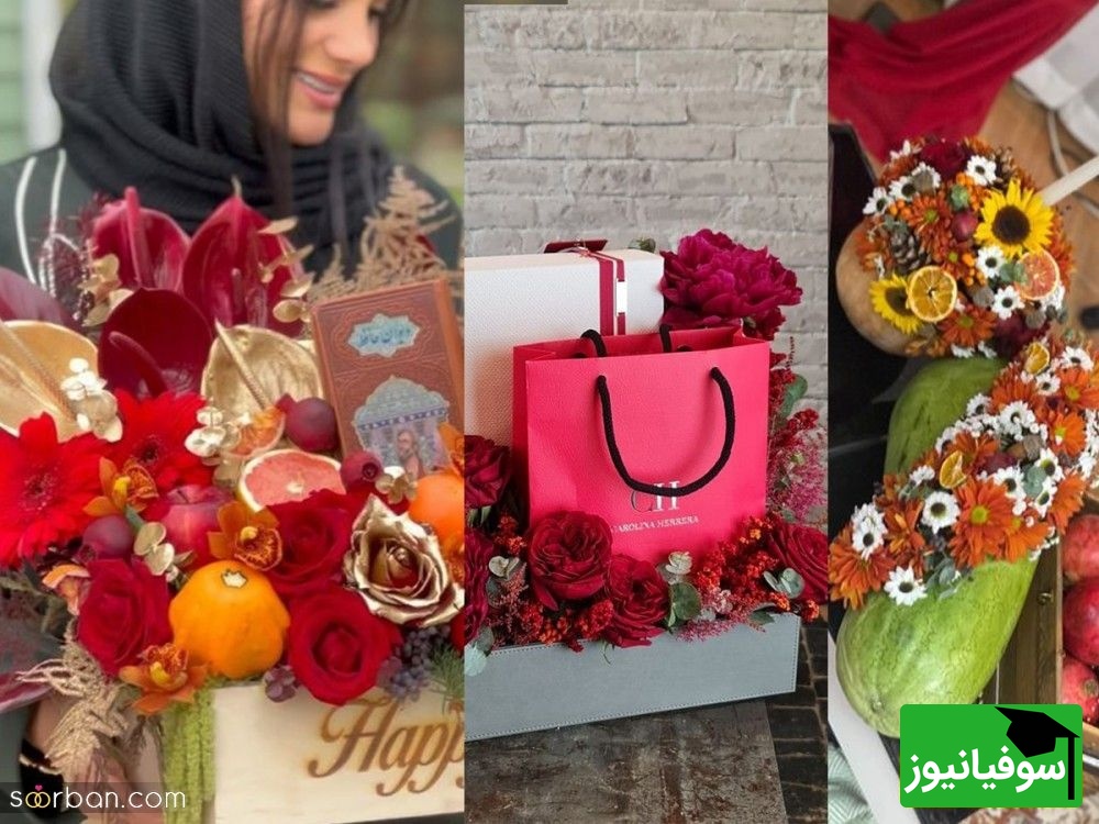 لیست هدایای شب یلدا برای عروس | شب یلدا 1404 برای عروس چی کادو ببریم؟