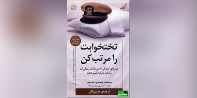 (فیلم) معرفی کتاب تختخوابت را مرتب کن/ اگر می‌خواهید دنیا را تغییر دهید، اول از مرتب کردن تختخواب‌تان شروع کنید+ خلاصه کتاب