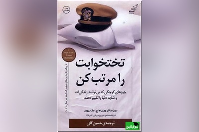 (فیلم) معرفی کتاب تختخوابت را مرتب کن/ اگر می‌خواهید دنیا را تغییر دهید، اول از مرتب کردن تختخواب‌تان شروع کنید+ خلاصه کتاب