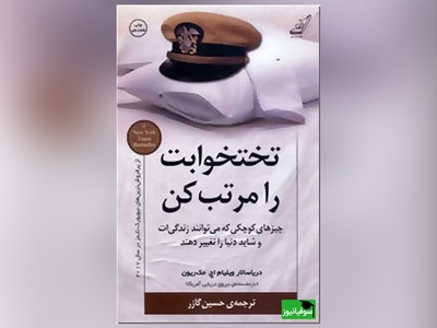 (فیلم) معرفی کتاب تختخوابت را مرتب کن/ اگر می‌خواهید دنیا را تغییر دهید، اول از مرتب کردن تختخواب‌تان شروع کنید+ خلاصه کتاب