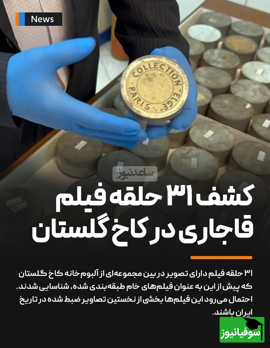 گنجینهای تاریخی در قلب تهران / 31 حلقه فیلم از دوران قاجار در کاخ گلستان پیدا شد + فیلم