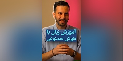آموزش زبان با هوش مصنوعی/دیگه دغدغه‌ی انگلیسی صحبت کردنو نداشته باش! +ویدیو