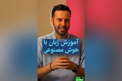 آموزش زبان با هوش مصنوعی/دیگه دغدغه‌ی انگلیسی صحبت کردنو نداشته باش! +ویدیو