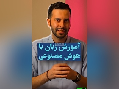 آموزش زبان با هوش مصنوعی/دیگه دغدغه‌ی انگلیسی صحبت کردنو نداشته باش! +ویدیو