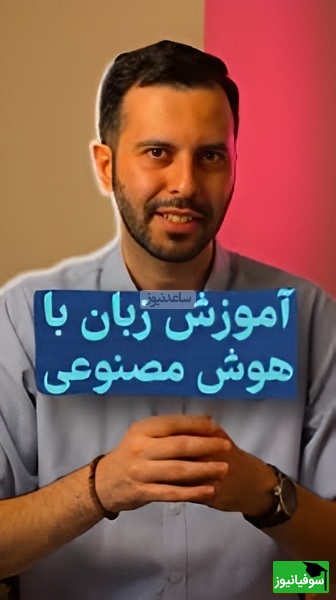 آموزش زبان با هوش مصنوعی/دیگه دغدغهی انگلیسی صحبت کردنو نداشته باش! +ویدیو
