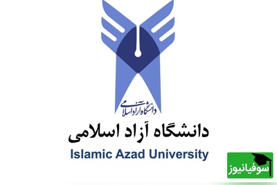 رویای دانشگاه نزدیک‌تر از همیشه | ثبت‌نام بدون آزمون دانشگاه آزاد برای ترم پاییز آغاز شد + جزییات
