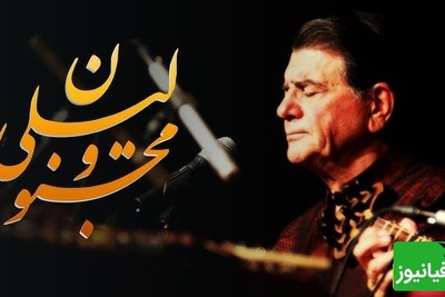 آواز لیلی و مجنون با اجرای خاطره انگیز و احساسی محمدرضا شجریان؛ شاهکار فراموش‌نشدنی که دل هر شنونده‌ای را می‌لرزاند