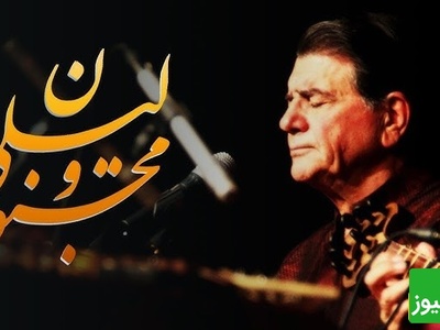 آواز لیلی و مجنون با اجرای خاطره انگیز و احساسی محمدرضا شجریان؛ شاهکار فراموش‌نشدنی که دل هر شنونده‌ای را می‌لرزاند