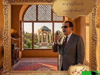 مهمان صدای ملکوتی استاد بنان باشید؛ لطافت عاشقانه غزل زیبای حضرت حافظ با صدای عرفانی «غلامحسین بنان» استاد آواز ایران/من اگر خارم و گر گل چمن‌آرایی هست که از آن دست که او می‌کِشدم، می‌رویم