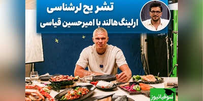 ارلینگ هالند لُر از آب درآمد؟ شوخی بامزه امیرحسین قیاسی ترکاند + فیلم