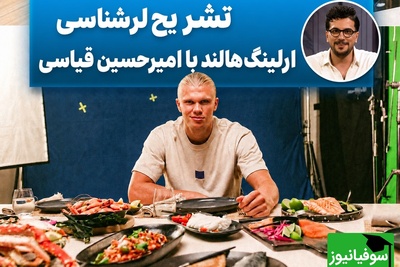 ارلینگ هالند لُر از آب درآمد؟ شوخی بامزه امیرحسین قیاسی ترکاند + فیلم
