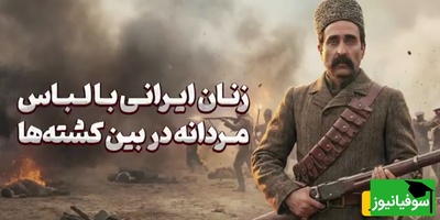 (ویدئو) شرافت یعنی این! حماسه زنان ستارخان که با سر تراشیده و دل آتشین جنگیدند