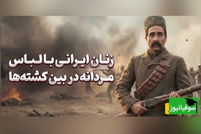 (ویدئو) شرافت یعنی این! حماسه زنان ستارخان که با سر تراشیده و دل آتشین جنگیدند