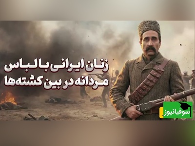 (ویدئو) شرافت یعنی این! حماسه زنان ستارخان که با سر تراشیده و دل آتشین جنگیدند