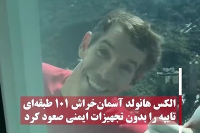 صعود باورنکردنی الکس هانولد به برج 101 طبقه‌ای تایپه 101 بدون هیچ تجهیزات!