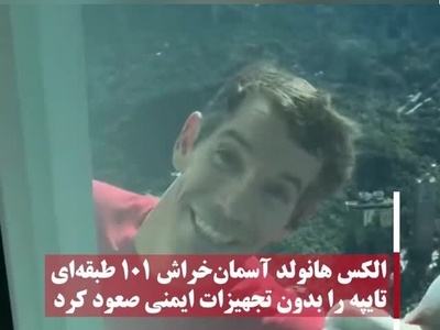 صعود باورنکردنی الکس هانولد به برج 101 طبقه‌ای تایپه 101 بدون هیچ تجهیزات!
