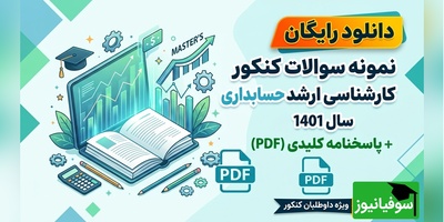 دانلود رایگان نمونه سوالات کنکور کارشناسی ارشد رشته حسابداری سال 1401 + پاسخنامه کلیدی (PDF)