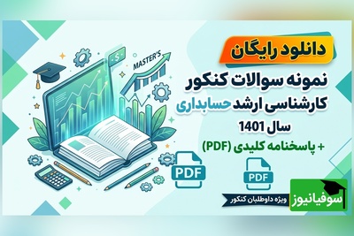 دانلود رایگان نمونه سوالات کنکور کارشناسی ارشد رشته حسابداری سال 1401 + پاسخنامه کلیدی (PDF)