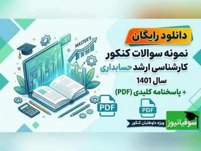 دانلود رایگان نمونه سوالات کنکور کارشناسی ارشد رشته حسابداری سال 1401 + پاسخنامه کلیدی (PDF)