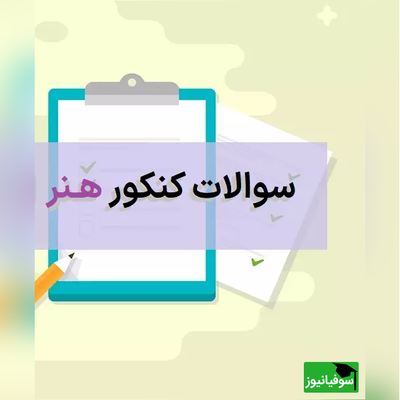 دانلود دفترچه سوالات کنکور سراسری گروه هنر/ سال 1401